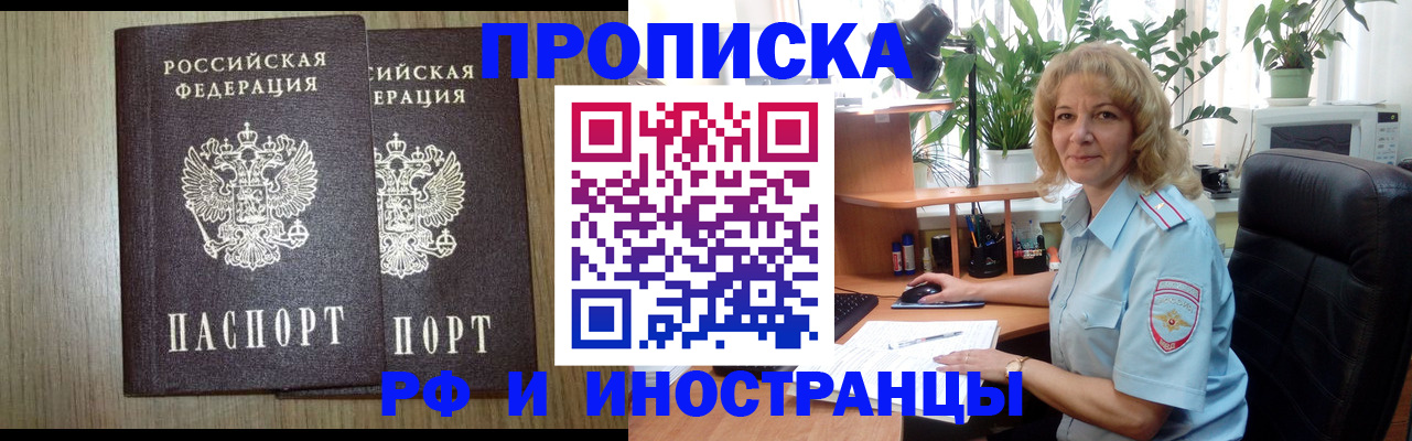 прописка в Кургане