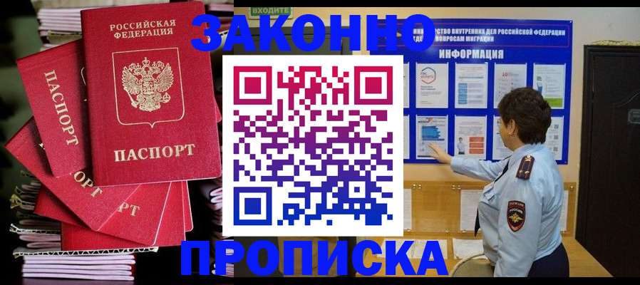прописка в Кургане