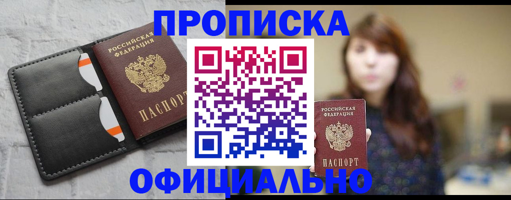 прописка для работы в Кургане